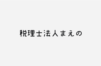 経営が不安定！？会計の問題かも...｜税理士法人まえの