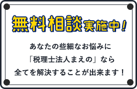 無料相談実施中!あなたの些細なお悩みに「税理士法人まえの」なら全てを解決することが出来ます！