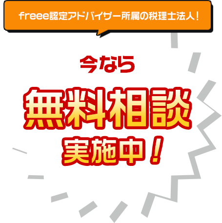 freee認定アドバイザー所属の税理士法人！今なら無料相談実施中!